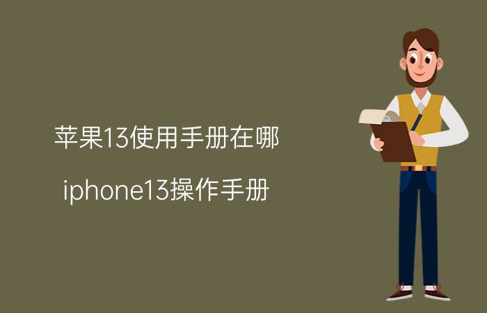 苹果13使用手册在哪 iphone13操作手册？